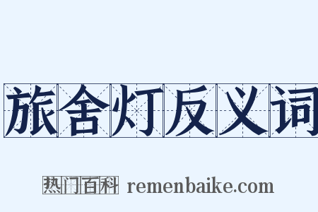 旅舍灯反义词是什么意思的图片